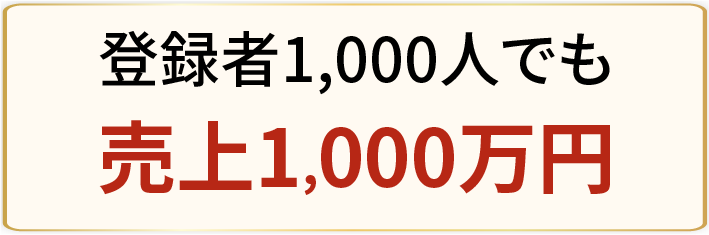 登録者1000人でも売上1,000万円