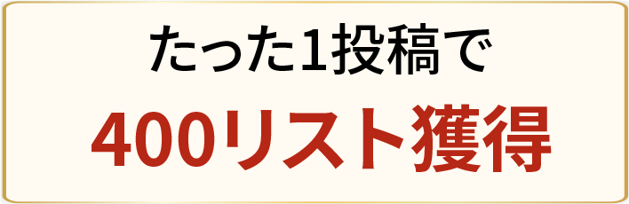 たった1投稿で400リスト獲得