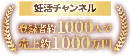 妊活チャンネル登録者約1000人で売上約1000万円